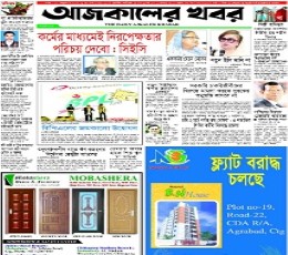 Ajkaler Khabar Newspaper