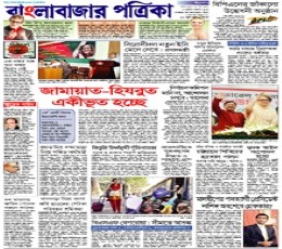 Banglabazar Patrika Newspaper