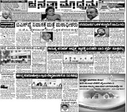 Janatha Madhyama Newspaper