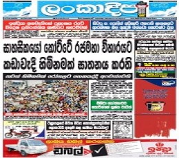 Lankadeepa Newspaper