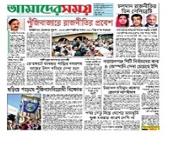 Amader Shomoy Newspaper