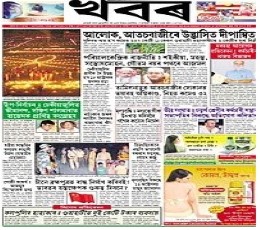 Assamiya Khabor Newspaper